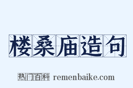 楼桑庙造句是什么意思的图片